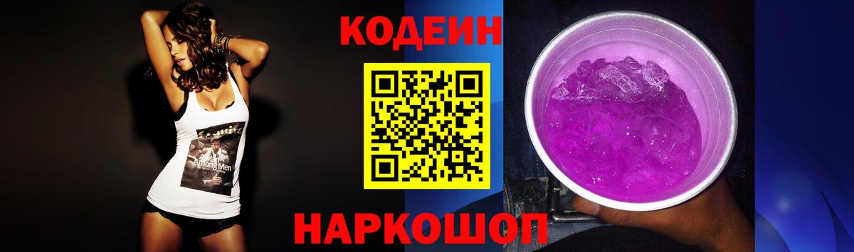 Кодеиновый сироп Lean Purple Drank  Вход с VPN  Codein напиток Lean (лин)  Мариинск 